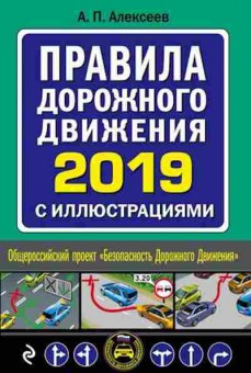 Книга ПДД 2019 с илл. (Алексеев А.П.), б-11280, Баград.рф